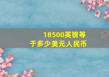 18500英镑等于多少美元人民币