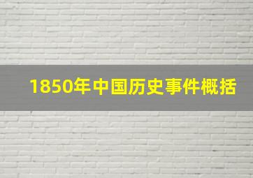 1850年中国历史事件概括