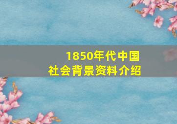 1850年代中国社会背景资料介绍