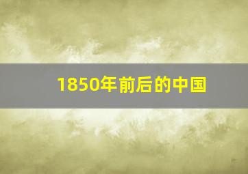 1850年前后的中国