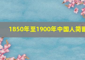 1850年至1900年中国人简画