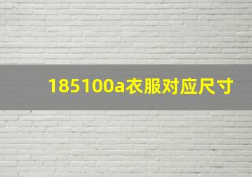 185100a衣服对应尺寸