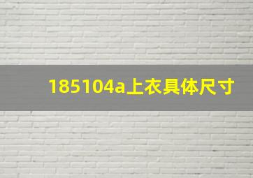 185104a上衣具体尺寸