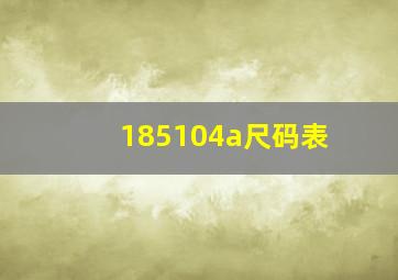 185104a尺码表