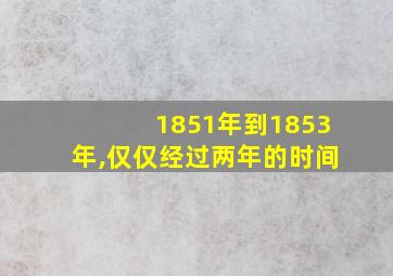 1851年到1853年,仅仅经过两年的时间