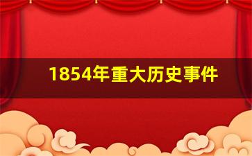 1854年重大历史事件