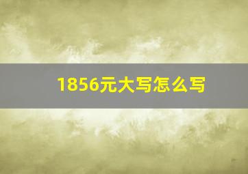 1856元大写怎么写