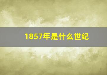 1857年是什么世纪