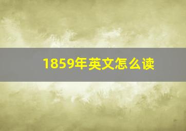 1859年英文怎么读