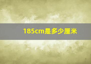 185cm是多少厘米