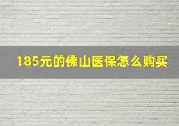 185元的佛山医保怎么购买