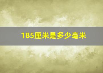 185厘米是多少毫米