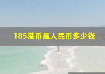 185港币是人民币多少钱