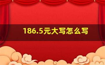 186.5元大写怎么写