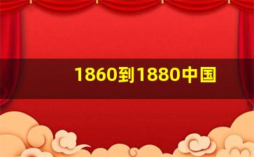 1860到1880中国