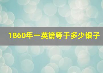 1860年一英镑等于多少银子