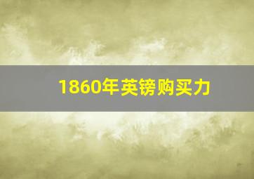 1860年英镑购买力