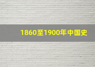 1860至1900年中国史