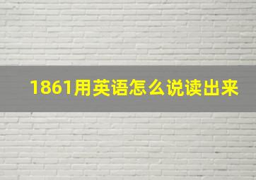 1861用英语怎么说读出来