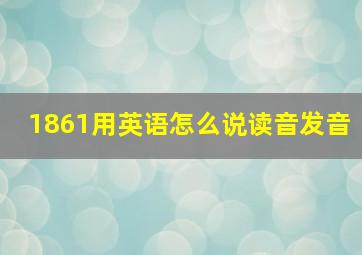 1861用英语怎么说读音发音