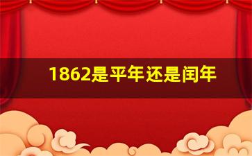 1862是平年还是闰年