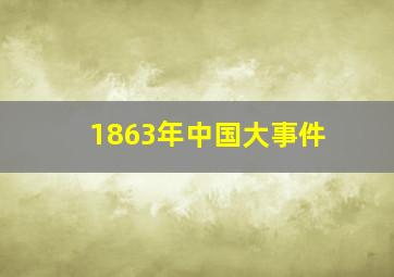 1863年中国大事件