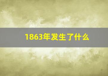 1863年发生了什么