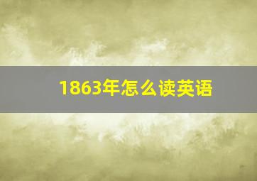 1863年怎么读英语