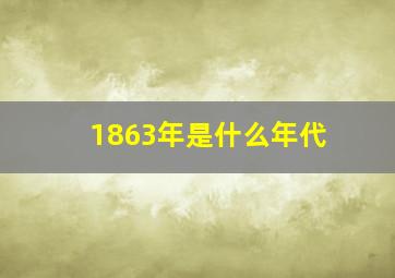 1863年是什么年代