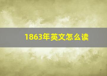 1863年英文怎么读