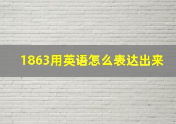 1863用英语怎么表达出来