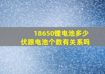 18650锂电池多少伏跟电池个数有关系吗