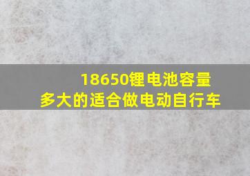 18650锂电池容量多大的适合做电动自行车