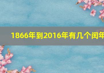 1866年到2016年有几个闰年