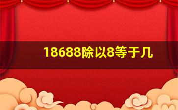 18688除以8等于几