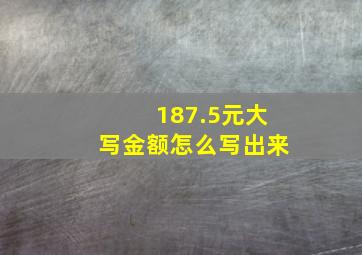 187.5元大写金额怎么写出来