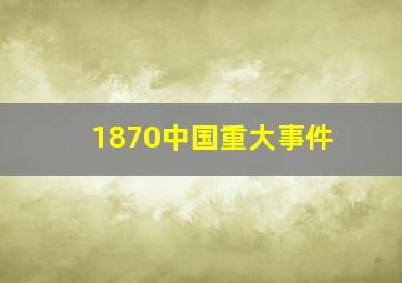 1870中国重大事件