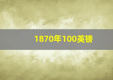 1870年100英镑