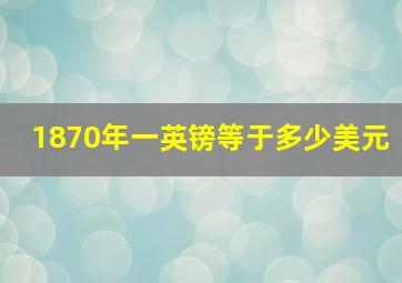 1870年一英镑等于多少美元