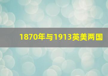 1870年与1913英美两国