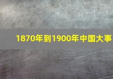 1870年到1900年中国大事