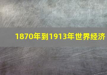 1870年到1913年世界经济