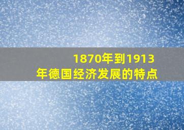 1870年到1913年德国经济发展的特点