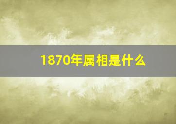 1870年属相是什么