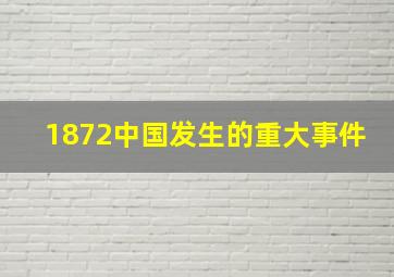 1872中国发生的重大事件