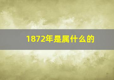 1872年是属什么的