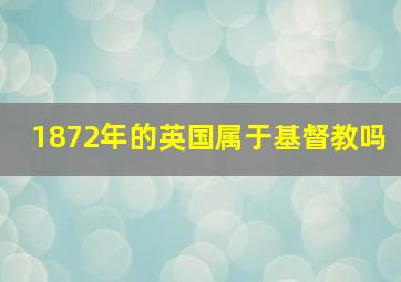 1872年的英国属于基督教吗