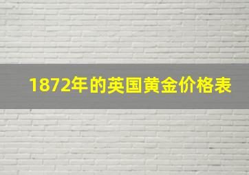 1872年的英国黄金价格表