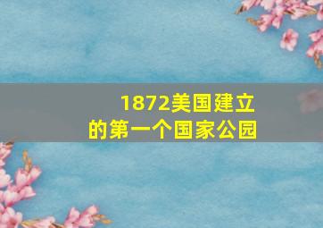 1872美国建立的第一个国家公园