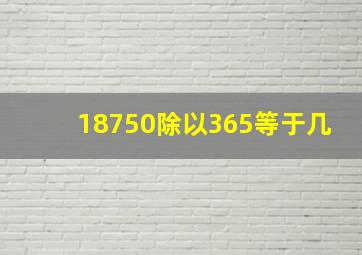 18750除以365等于几